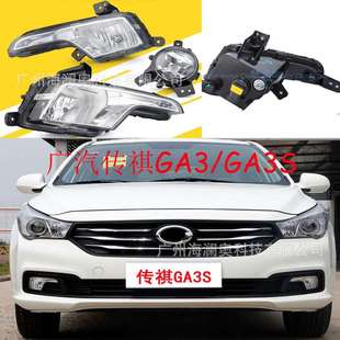 广汽传祺GA3雾灯前照灯传祺GA3S大灯