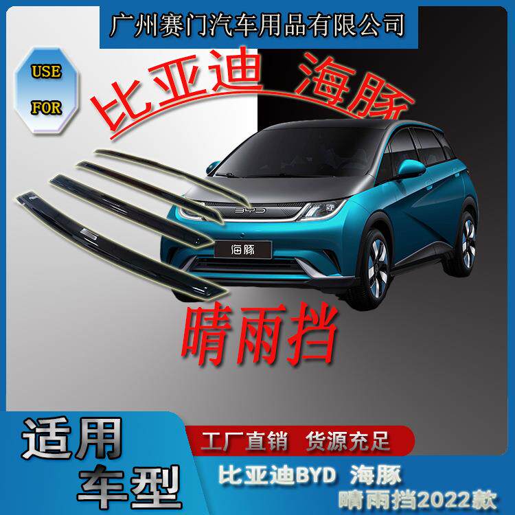 汽车配件工厂专用比亚迪 BYD海豚2022款晴雨挡小车车窗挡雨条改装