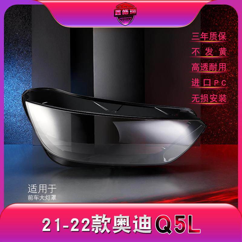 适用于21-22款奥迪Q5L大灯灯罩q5L前大灯罩 灯壳 大灯面 大灯后壳