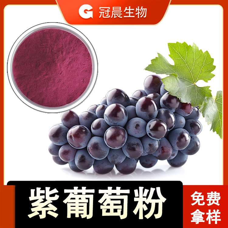 紫葡萄粉 葡萄果粉  喷雾干燥 含花青素 果汁原料 现货多酚