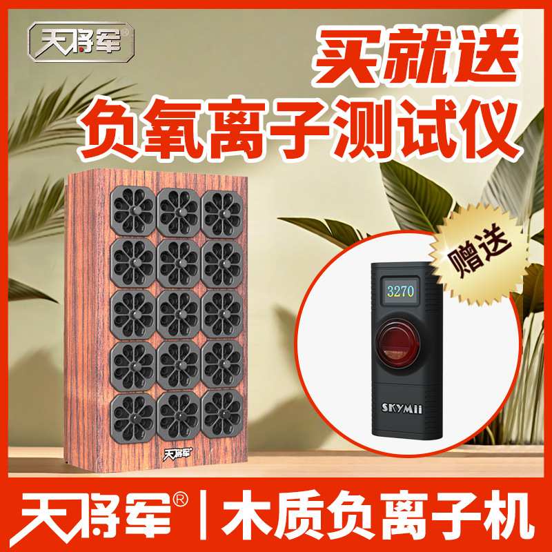 天将军负离子发生器小粒径负离子机家用氧吧养生保健款空气净化器