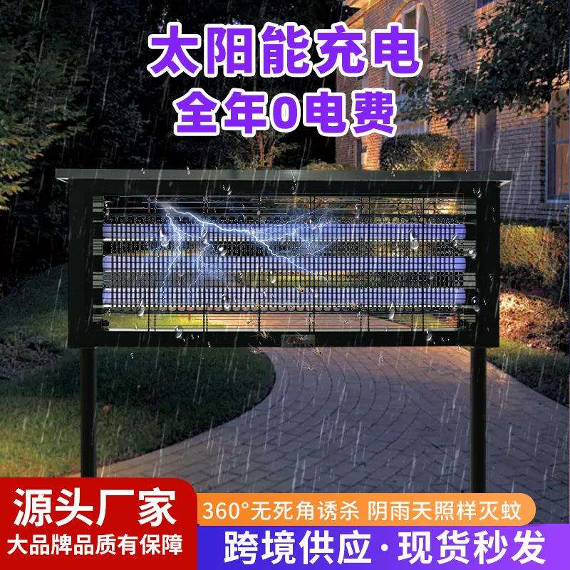 太阳能灭蚊灯大面积灭蚊器大型草坪诱虫灯菜园公园户外防水灭蚊蝇