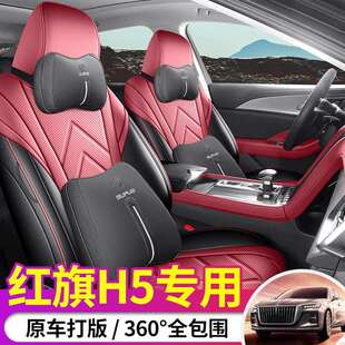 2025款一汽红旗h5座椅套全包围23-24年座套专用汽车坐垫四季通用