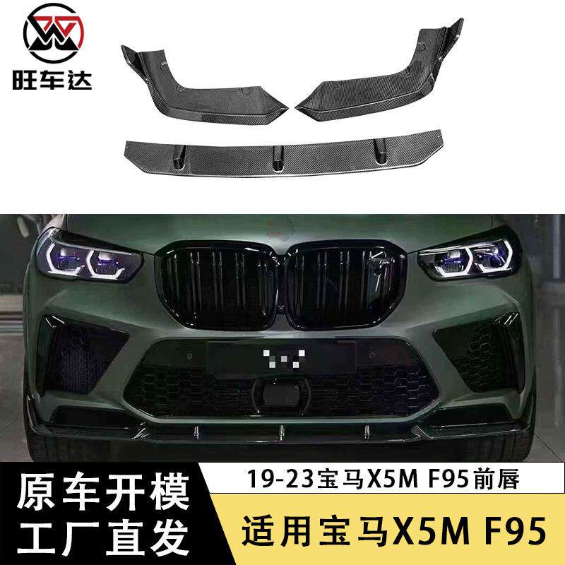 适用于19-23宝马X5M F95碳纤维前唇三段式前铲下巴前保险杠扩散器
