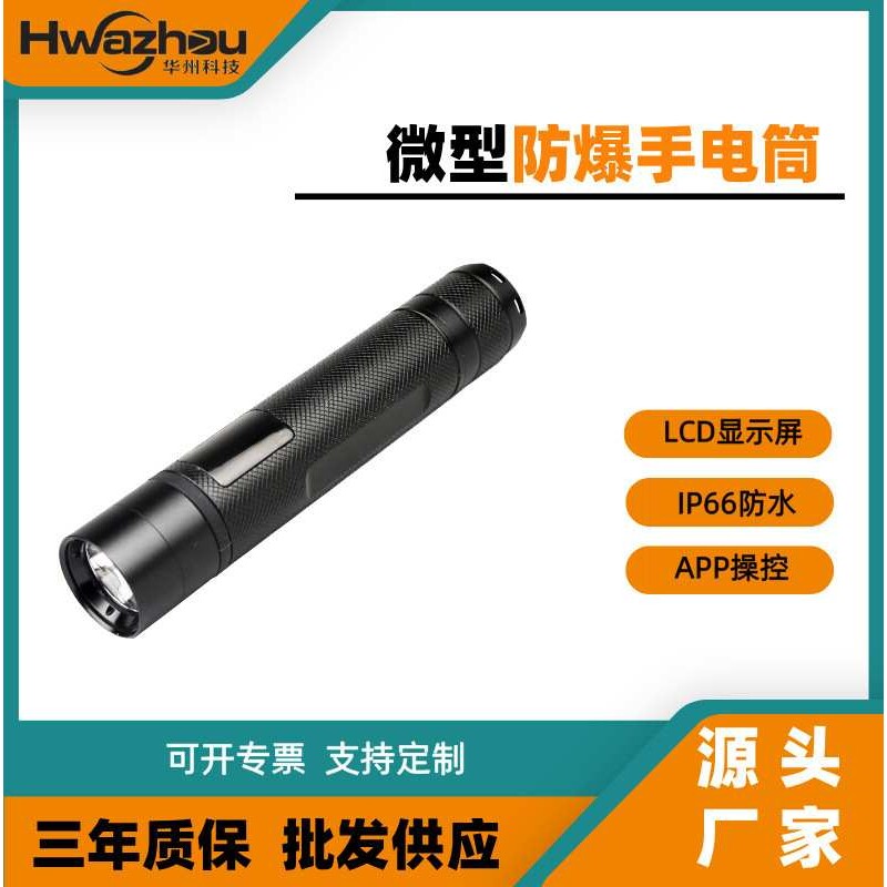 JW7307微型防爆电筒蓝牙连接手机小程序防爆手电LCD显示屏照明灯