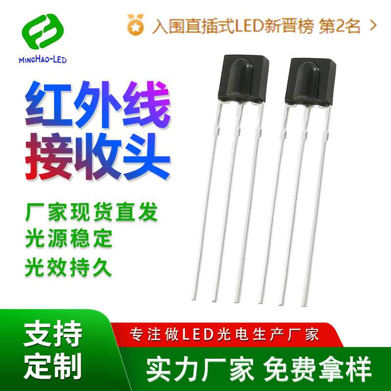 LED直插式红外接收头 家电鼻梁红外线接收头无线遥控器红外接收头