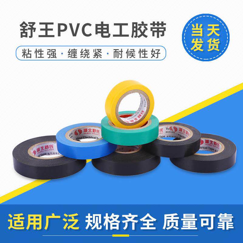 厂家直销 湖北舒王88pvc电工绝缘胶带25米粘度大量大优惠150卷/件