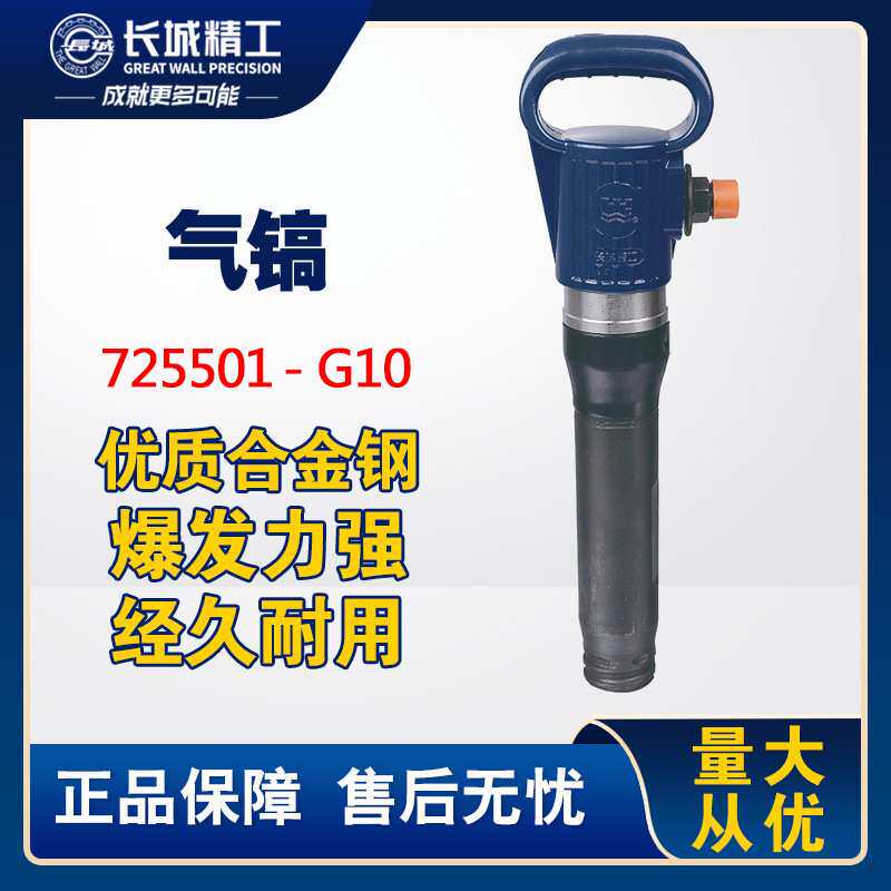 长城精工风镐气动大功率气镐气动镐气铲气动工具气锤G10爆发力强