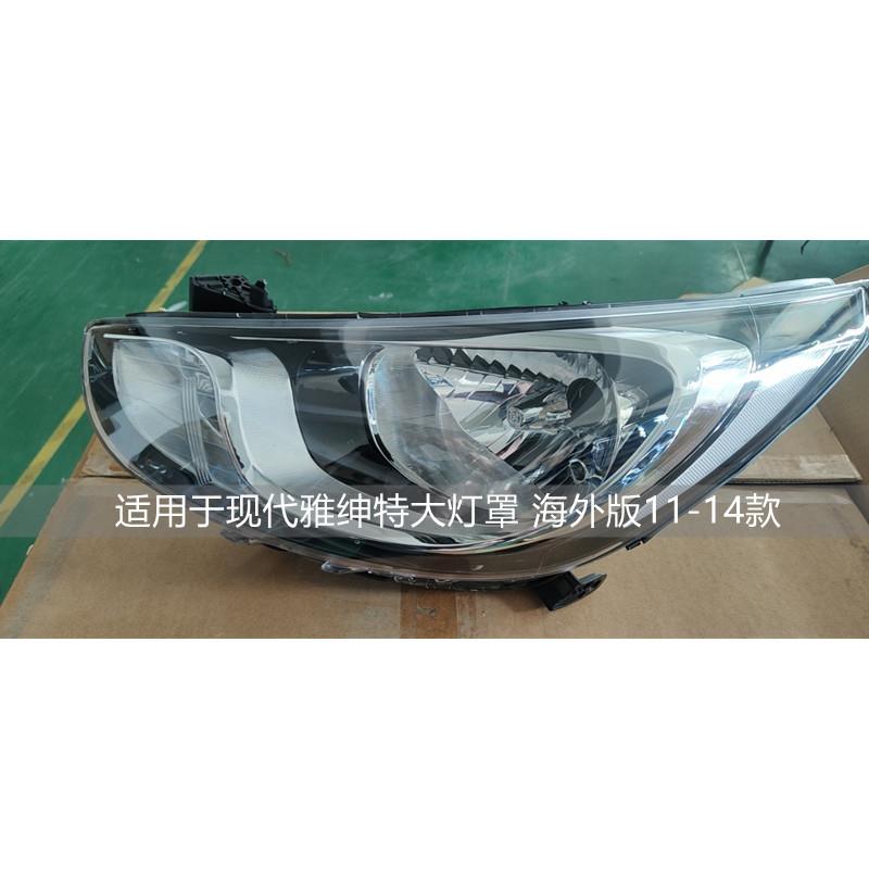 适用于现代雅绅特海外版大灯总成11-14款原装左右汽车原车前大灯
