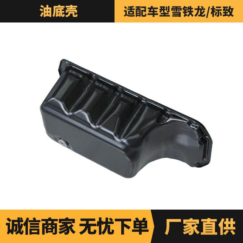厂家供应 汽车配件 油底壳适用于雪铁龙/标致车型 OE:0301N9
