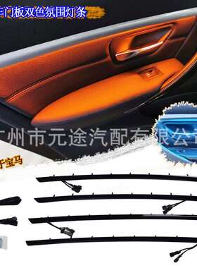 适用于宝马3系 F30 2012-2018四门内板装饰灯蓝色和橙色LED氛围灯
