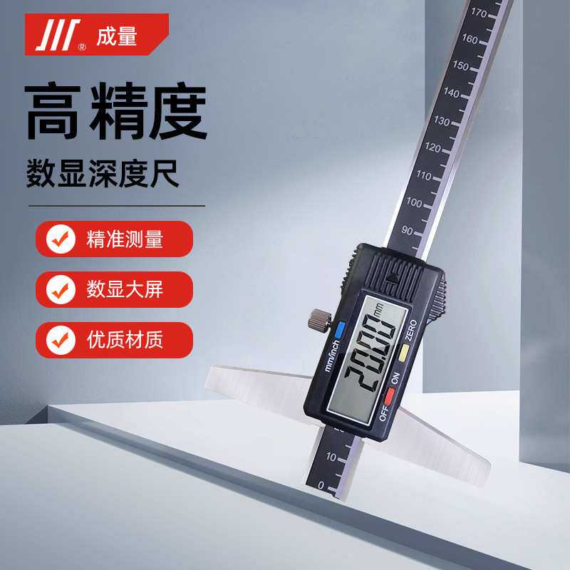成量电子数显深度 电子深度尺深度卡尺 0-200 0-300 0-500 高精度