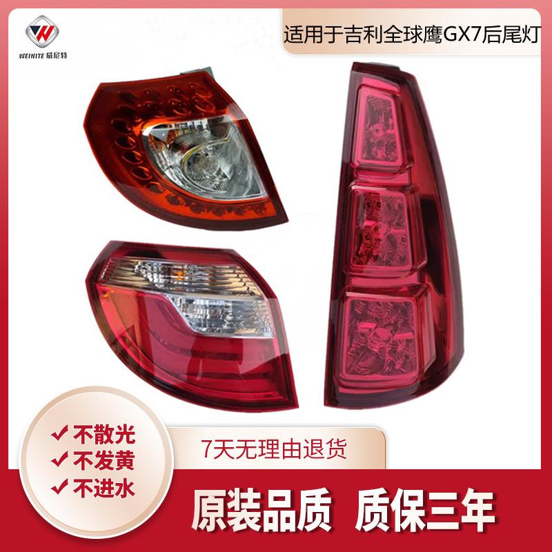 适用吉利全球鹰GX7后尾灯后雾灯后保险杠灯左右上灯立柱灯尾灯罩