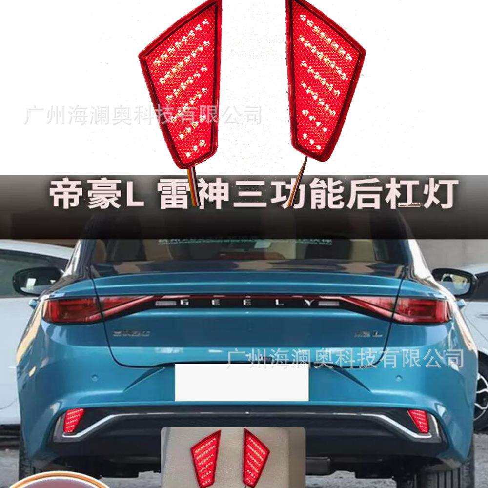吉利帝豪L雷神尾灯后杠灯Hi.X改装LED后雾灯爆闪防追尾警示灯呼吸