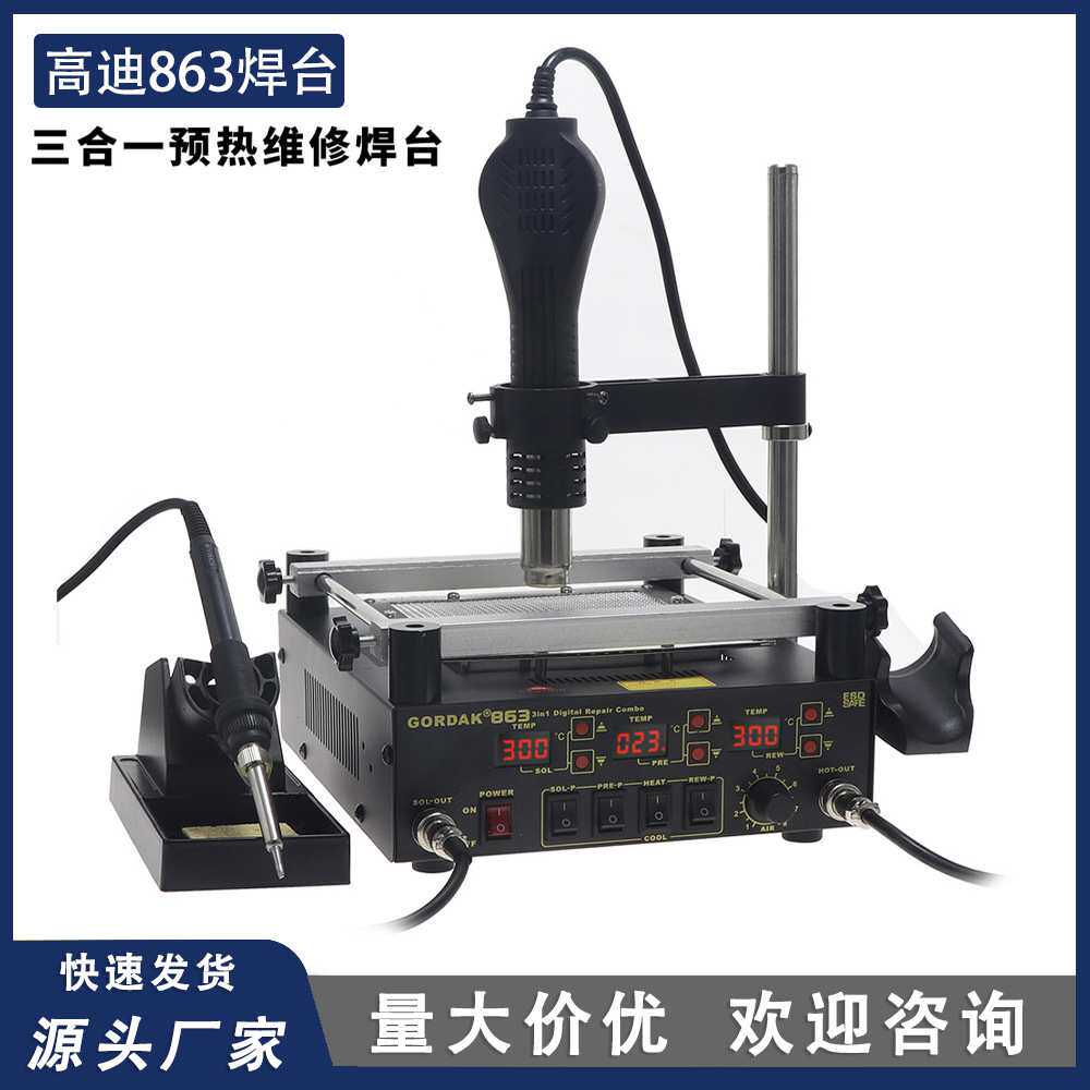 高迪GORDAK863三合一烙铁热风枪预热焊台BGA加热台手机维修拆焊台