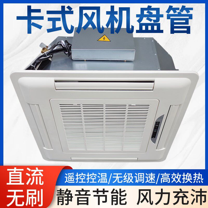 直流无刷卡式风机盘管嵌入天花机吊顶中央空调水冷暖静音变频吸顶