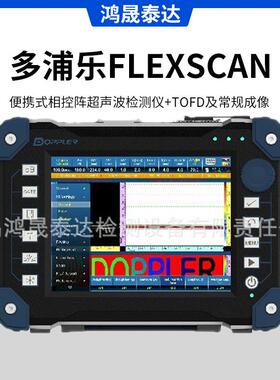 多浦乐FlexScan便携式相控阵超声波检测仪+TOFD及常规成像