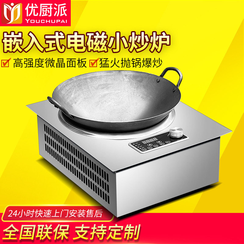 优厨派镶嵌式小炒炉商用火锅炉电