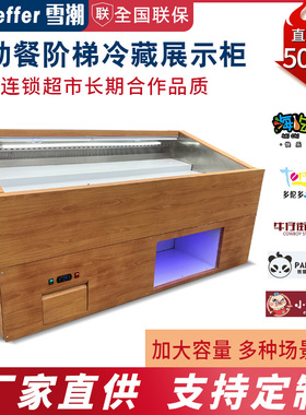 自助餐木纹阶梯冰台 寿喜烧喷雾点菜柜保鲜柜明档冰台冷藏展示柜