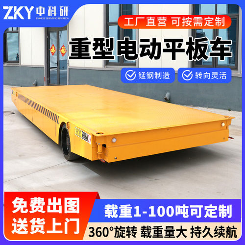 无轨道电动地平车蓄电池车间平板车重型厂区运输车万向遥控搬运车