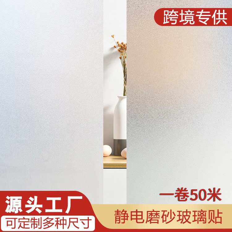 窗贴厂家直销加厚静电磨砂玻璃贴浴室阳台防窥透光不透明无胶贴膜