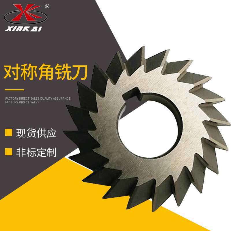 细齿对称角铣刀规格齐全 定 制各类角铣刀 高速钢不对称铣刀定 做