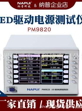 纳普PM9820 LED驱动电源综合测试仪多功能测量功率频率谐波检测
