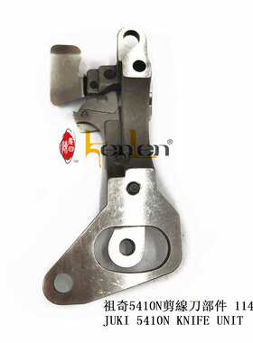 坤伦 KENLEN 缝纫机配件/零件祖奇5410N剪线刀部件114-09554
