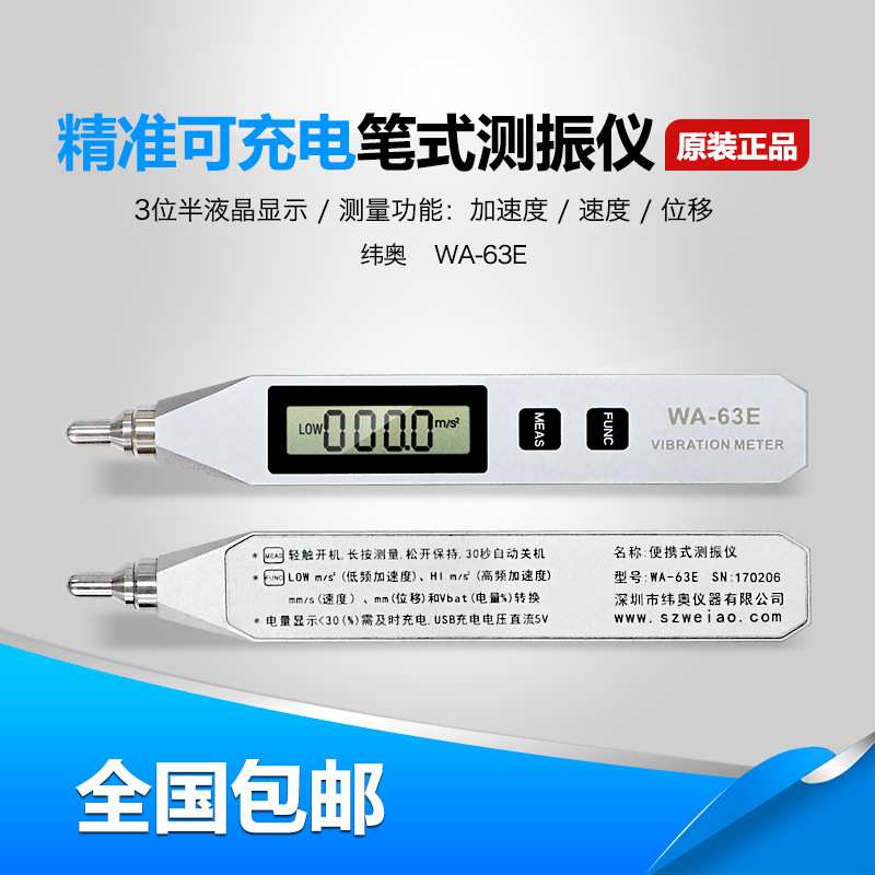 纬奥WA-63E三位半数字测振仪测振笔充电式背光手持测振仪