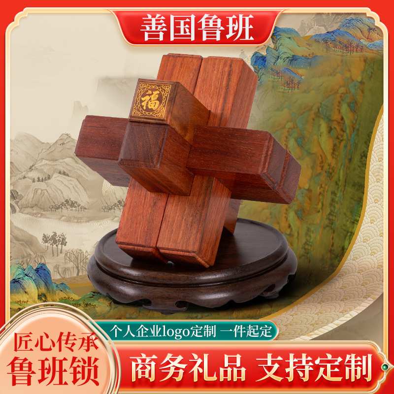 鲁班锁中国风文创木制礼物送领导特色商务礼品可刻字国潮