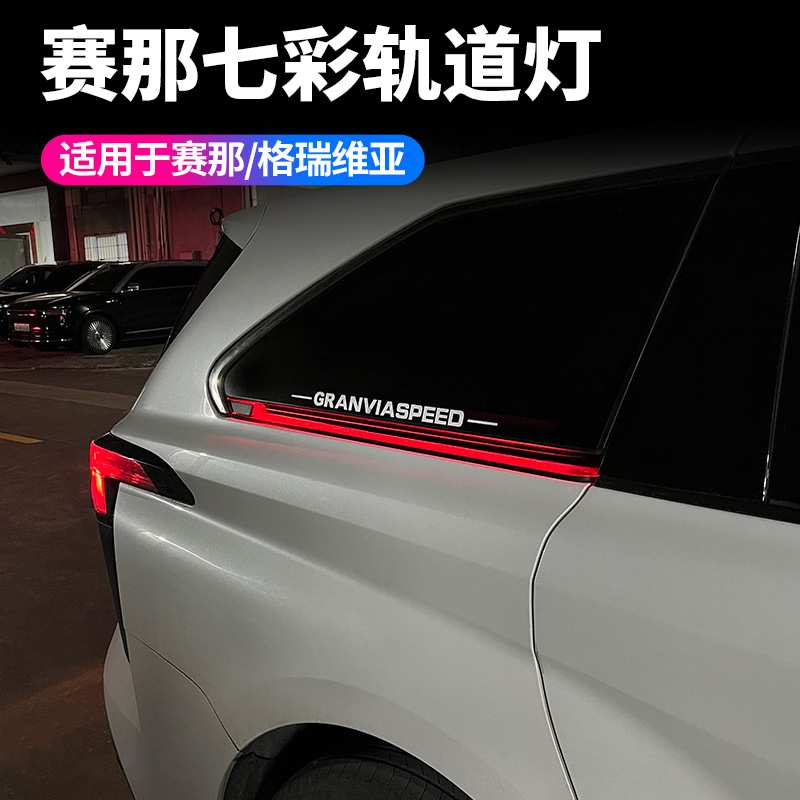 适用于国产赛那轨道灯格瑞维亚七彩滑轨灯一对装多色变换汽车用品