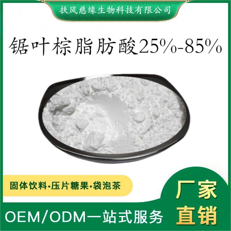 锯叶棕脂肪酸25%45%85% 锯叶棕提取物 规格可定制 锯棕榈提取物