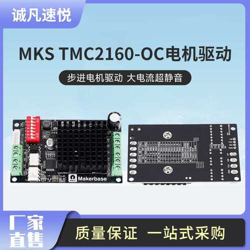 速悦3D打印机配件 MKS TMC2160-OC 步进电机驱动 大电流超静音