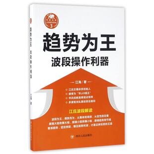 正版新书 趋势为王(波段操作利器) 9787220098819 四川人民
