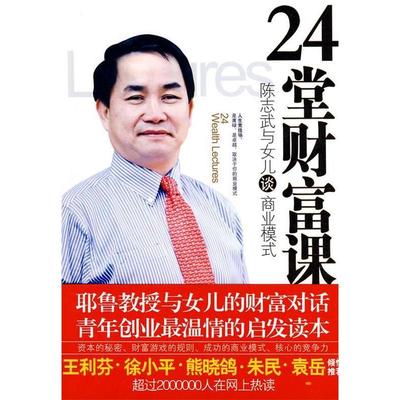 正版二手 24堂财富课：陈志武与女儿谈商业模式 9787801708380 当代中国出版社