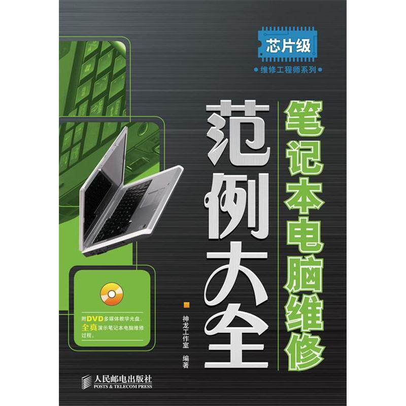 正版图书 笔记本电脑维范大全(附盘)(芯片级维修系列)(附DVD光盘一张) 神龙工作室 人民邮电出版社