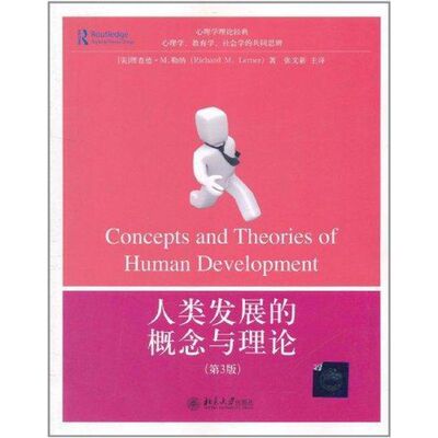 正版新书 人类发展的概念与理论 (美)理查德·M.勒纳 著 张文新 译 北京大学出版社