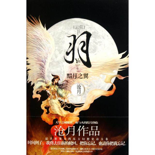 正版新书 羽(黯月之翼) 沧月 时代文艺