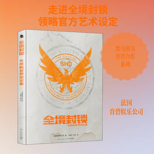 正版新书 全境封锁 失序的世界设定集 法国育碧娱乐公司(Ubisoft Entertainment) 著 红房子,徐宇 译 新星出版社