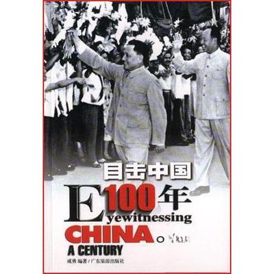 正版二手 目击中国100年（3）:EYEWITNESSING CHINA OF A CENTURY1968-1983 9787806530733 广东旅游出版社