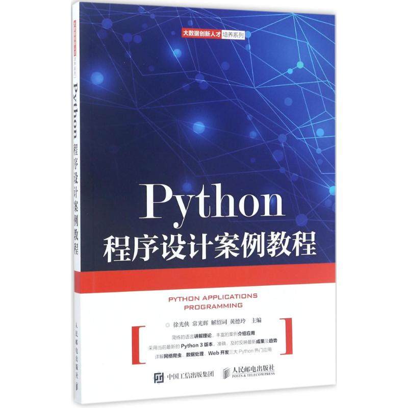 正版二手 Python程序设计案例教程 9787115452139 人民邮电出版社