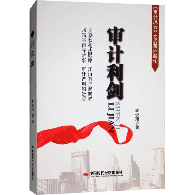 正版新书 审计利剑 9787511927965 中国时代经济出版社