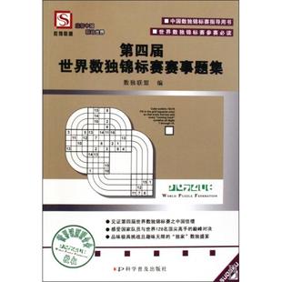 正版新书 第四届世界数独锦标赛赛事题集(世界数独锦标赛参赛) 9787110071748 科普