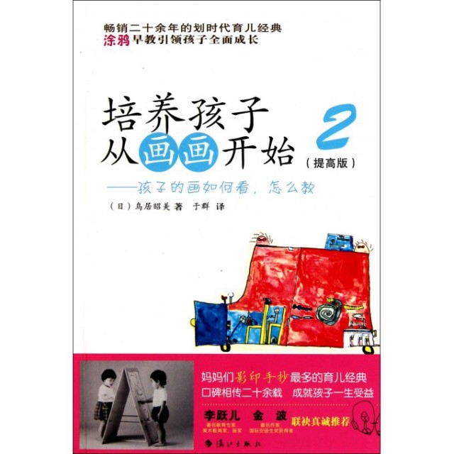 正版二手 培养孩子从画画开始(2提高版孩子的画如何看怎么教) 9787540750152 漓江,书籍/杂志/报纸,艺术理论（新）,淘宝优惠券,粉丝福利购,淘宝优惠卷