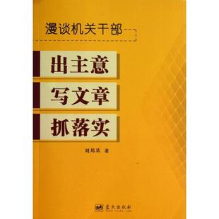 正版新书 漫谈机关干部出主意写文章抓落实 9787509409817 蓝天