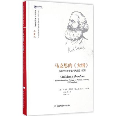 正版新书 马克思的《大纲》 (意)马塞罗·默斯托(Marcello Musto) 主编；闫月梅 等 译 中国人民大学出版社
