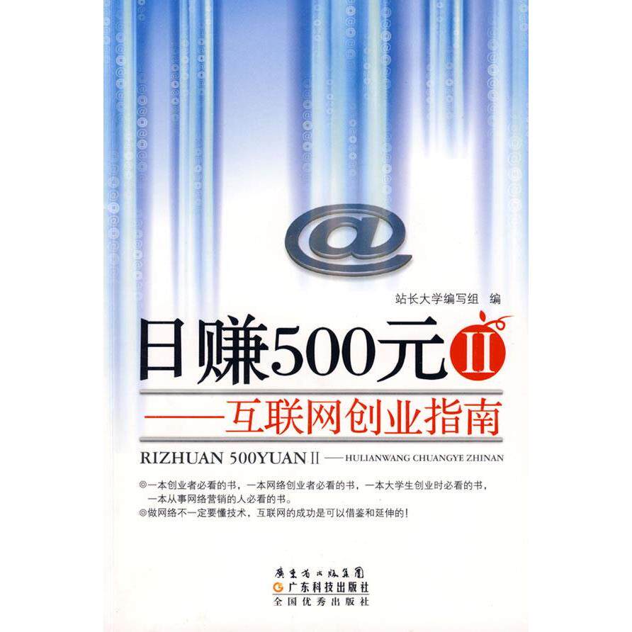 正版新书 日赚500元②--互联网创业指南 站长大学编写组 广东科技出版社