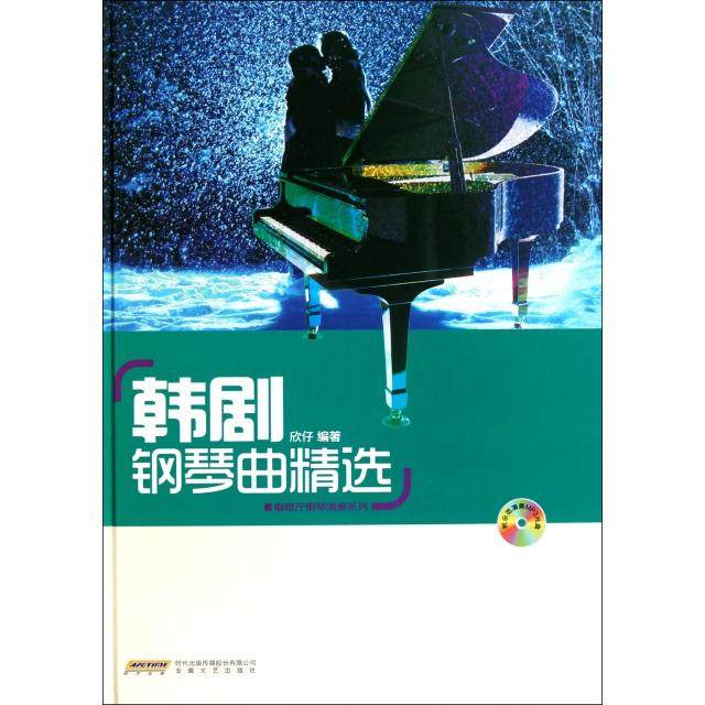 正版新书 韩剧钢琴曲精选(附光盘)(精)/咖啡厅钢琴演奏系列 9787539636276 安徽文艺