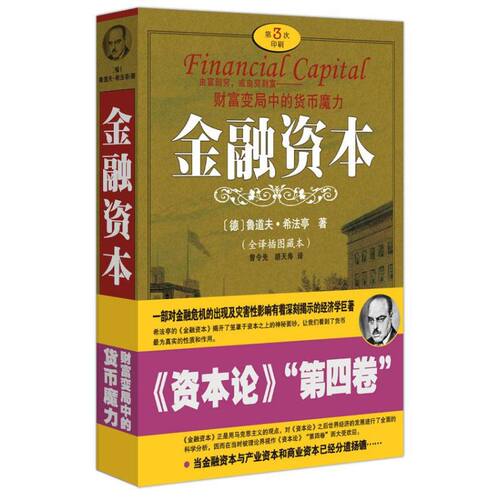 正版新书 金融资本 (德)希法亭 著 著 重庆出版社