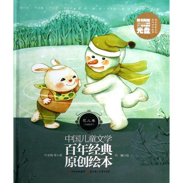 正版图书 中国儿童文学  经典原创绘本(附光盘花儿卷儿童绘本)(精) 9787538569964 北方妇儿